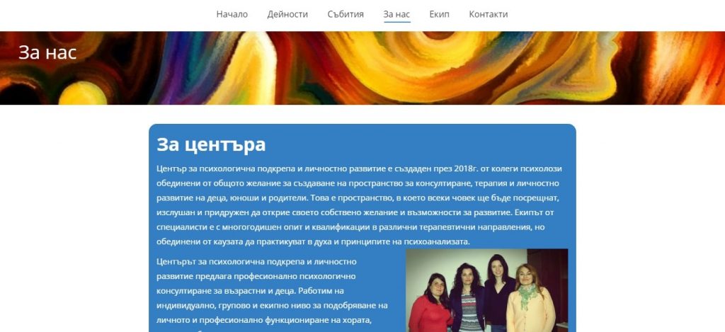 За нас – Психологически – Изработка на сайт Велико Търново