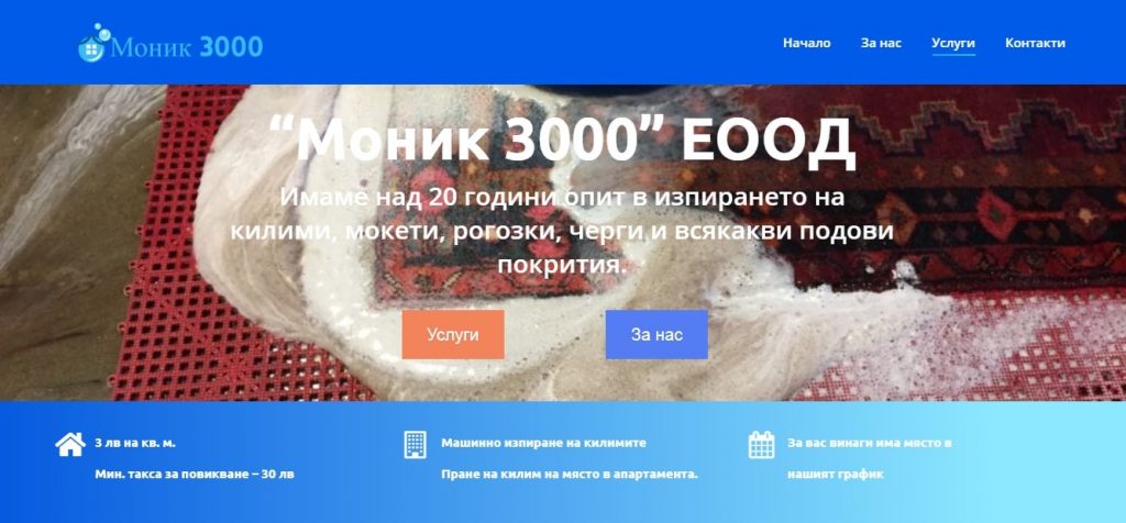 Стр. почистване на килими – Изработка на сайт Варна